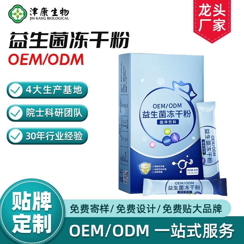 益生菌冻干粉OEM 复合益生菌冻干粉定制加工 套盒装益生菌冻干粉