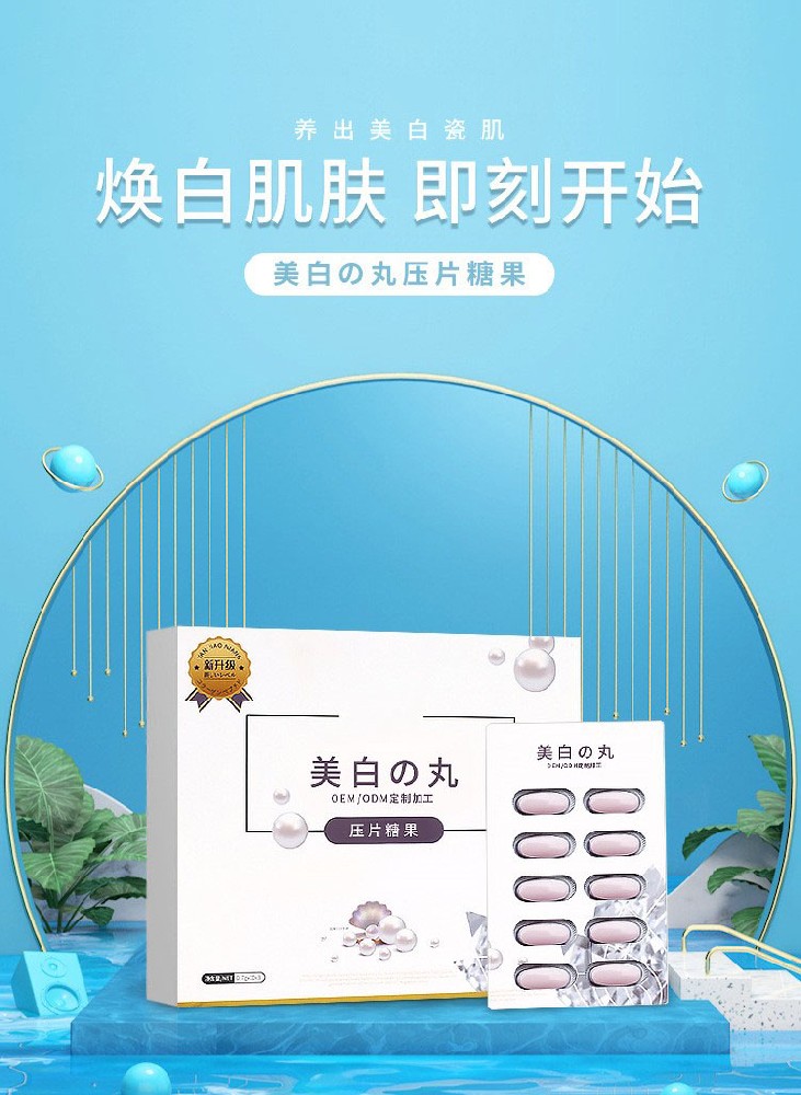 美白丸
