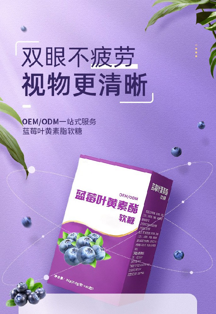 蓝莓叶黄素酯软糖