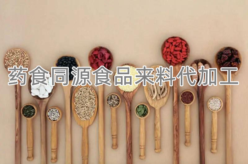 药食同源食品代加工：自行提供物料的注意事项和操作步骤