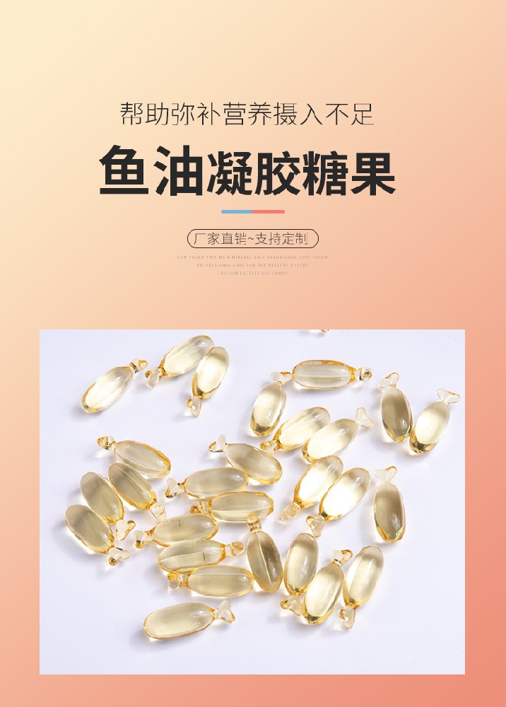 鱼油凝胶糖果oem代加工适用于心脑血管人群鱼油凝胶糖果加工贴牌